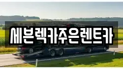 경기도 용인시 기흥구 고매동 렉카, 특수렉카, 차량탁송, 견인운송