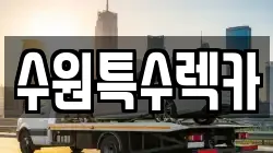 수원특수렉카