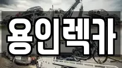 용인렉카