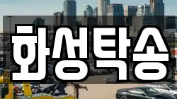 화성탁송