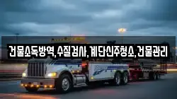 건물소독방역,수질검사,계단신주청소,건물관리