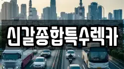 신갈종합특수렉카