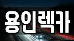 용인렉카