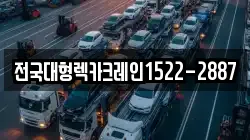 전국대형렉카크레인1522-2887