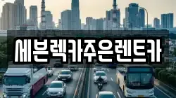세븐렉카주은렌트카