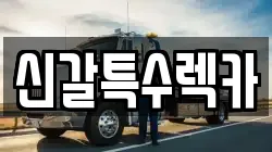 신갈특수렉카
