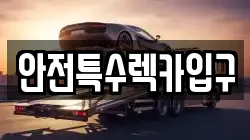 안전특수렉카입구