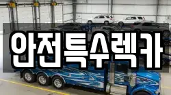 안전특수렉카