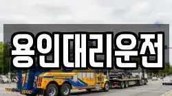 용인대리운전