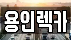 용인렉카
