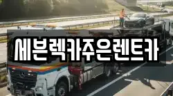 경기도 용인시 기흥구 농서동 렉카, 특수렉카, 차량탁송, 견인운송