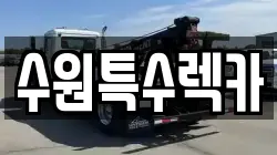 수원특수렉카