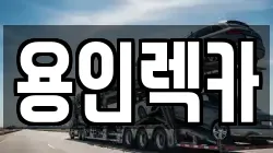 용인렉카