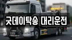 굿데이탁송 대리운전