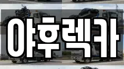 야후렉카