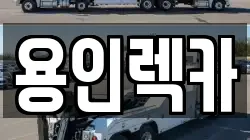 용인렉카