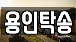 용인탁송