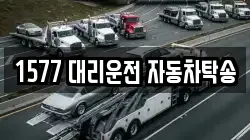 1577 대리운전 자동차탁송