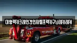 대형렉카크레인견인차셀프렉카구난레카레커