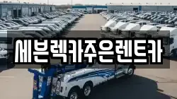 세븐렉카주은렌트카