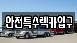 안전특수렉카입구