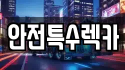 안전특수렉카