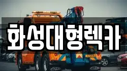 화성대형렉카