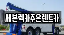 세븐렉카주은렌트카