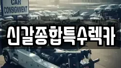 신갈종합특수렉카