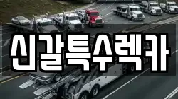 신갈특수렉카