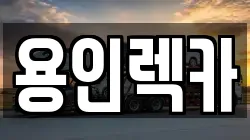 용인렉카