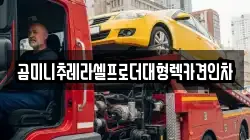 곰미니추레라셀프로더대형렉카견인차
