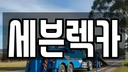 세븐렉카