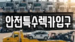 안전특수렉카입구