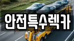 안전특수렉카
