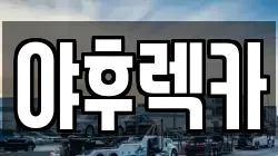 야후렉카