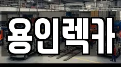 경기도 용인시 기흥구 보정동 렉카, 특수렉카, 차량탁송, 견인운송
