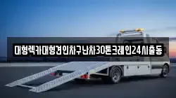 대형렉카대형견인차구난차30톤크레인24시출동