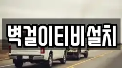 벽걸이티비설치