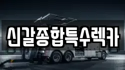 신갈종합특수렉카