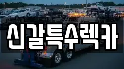 신갈특수렉카