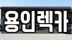용인렉카
