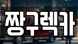 경기도 용인시 기흥구 상갈동 렉카, 특수렉카, 차량탁송, 견인운송