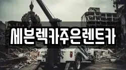 경기도 용인시 기흥구 상하동 렉카, 특수렉카, 차량탁송, 견인운송