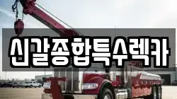 신갈종합특수렉카