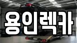 용인렉카