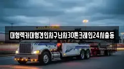 경기도 용인시 기흥구 서천동 렉카, 특수렉카, 차량탁송, 견인운송