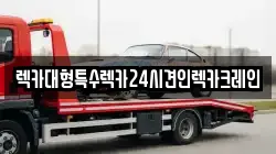 렉카대형특수렉카24시견인렉카크레인