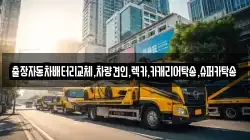 출장자동차배터리교체,차량견인,렉카,카캐리어탁송,슈퍼카탁송