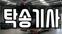 탁송기사